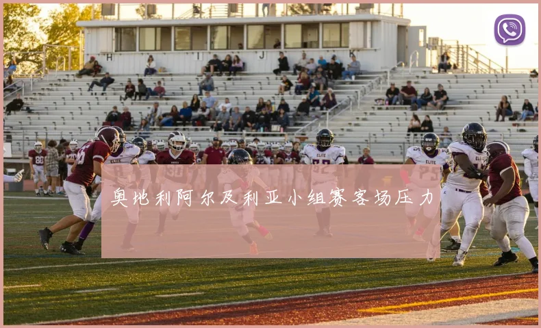 奥地利阿尔及利亚小组赛客场压力