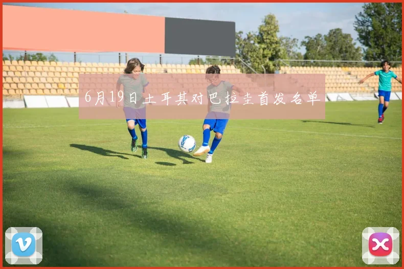 6月19日土耳其对巴拉圭首发名单