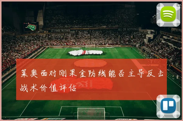 莱奥面对刚果金防线能否主导反击战术价值评估