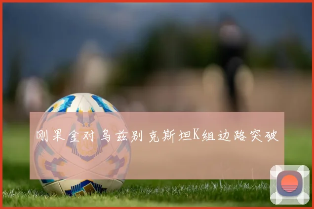 刚果金对乌兹别克斯坦K组边路突破