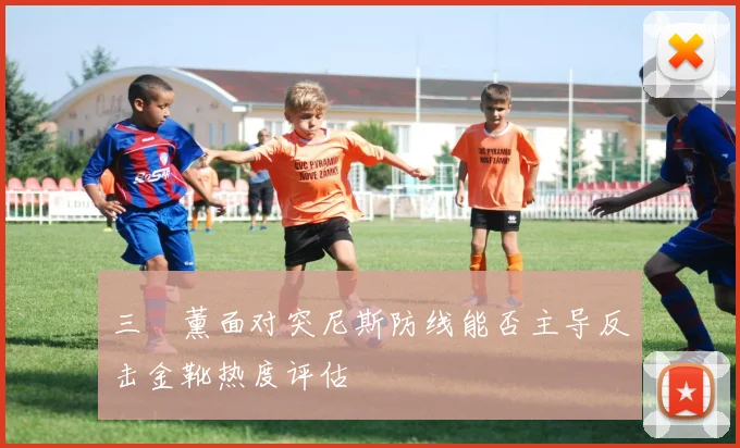 三笘薰面对突尼斯防线能否主导反击金靴热度评估