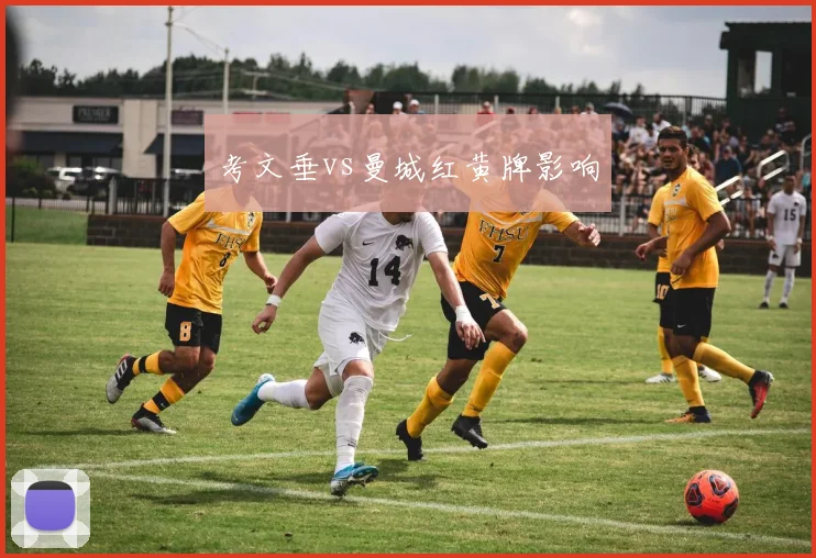 考文垂vs曼城红黄牌影响