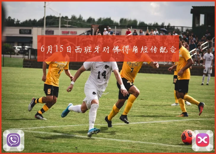 6月15日西班牙对佛得角短传配合