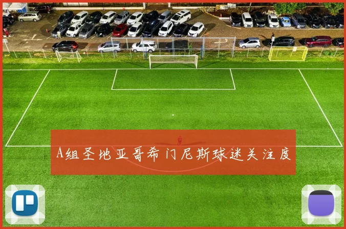 A组圣地亚哥希门尼斯球迷关注度