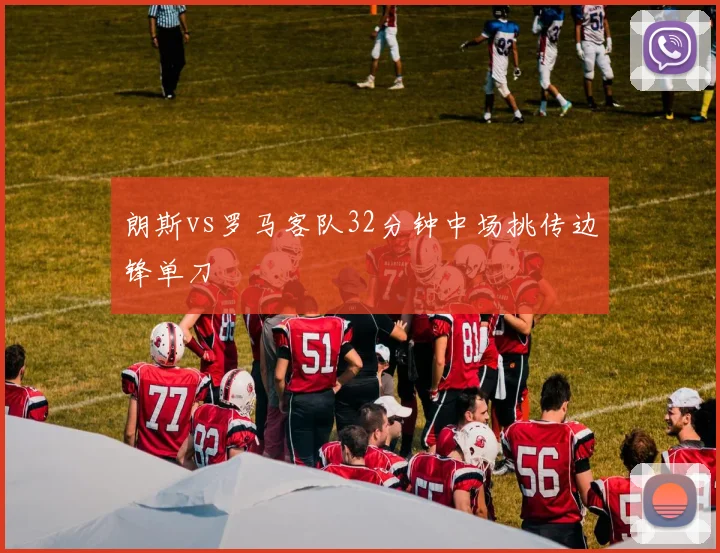 朗斯vs罗马客队32分钟中场挑传边锋单刀