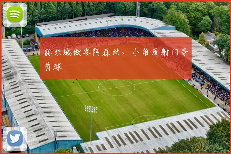 赫尔城做客阿森纳，小角度射门争首球