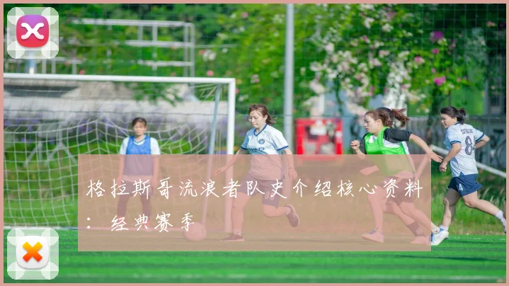 格拉斯哥流浪者队史介绍核心资料:经典赛季