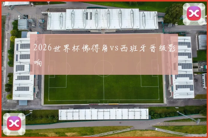 2026世界杯佛得角vs西班牙晋级影响