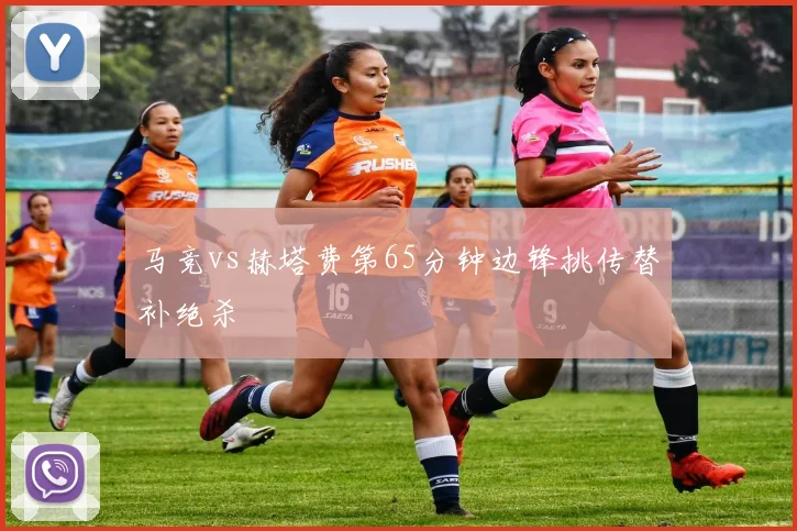 马竞vs赫塔费第65分钟边锋挑传替补绝杀