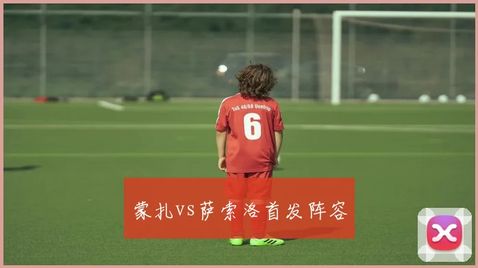 蒙扎vs萨索洛首发阵容